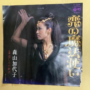 恋の魔法使い　森山加代子　見本盤　EP レコード