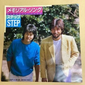 メモリアルソング　STEP 見本盤　EP レコード