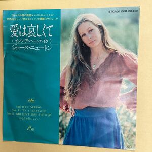 愛は哀しくて　ジュースニュートン　非売品　見本盤　EP レコード