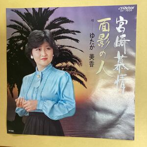 宮崎慕情　ゆたか美香　見本盤　EP レコード