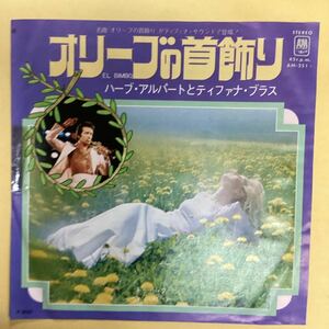 オリーブの首飾り　ハーブアルパートとティファナブラス　非売品　見本盤　EP レコード