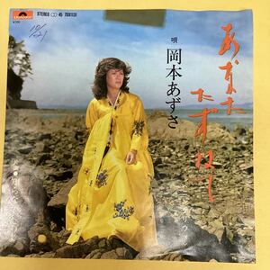 あなたたずねて　岡本あずさ　非売品　見本盤　EP レコード