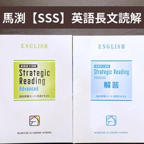 馬渕教室【SSS】英語長文読解 Advanced アドバンス 高校受験 英語テキスト 中学3年 中学2年