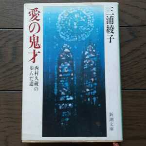 愛の鬼才 西村久蔵の歩んだ道 三浦綾子 新潮文庫