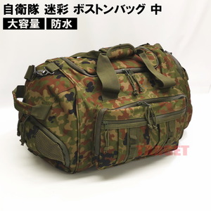 陸上自衛隊　陸自迷彩　ボストンバッグ　中型　約36L　アウトドア　キャンプ　サバゲー　訓練　ミリタリー　旅行　トラベル　TY№814-5JC