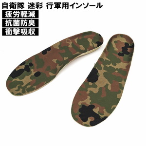 自衛隊　行軍用　インソール 　25cm～25.5cm　中敷き　衝撃吸収　負担軽減　抗菌消臭　訓練　サバゲー　アウトドア　キャンプ　H-1474