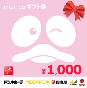 ★majica　ギフト券　1000円　ギフトカード　ドンキホーテ