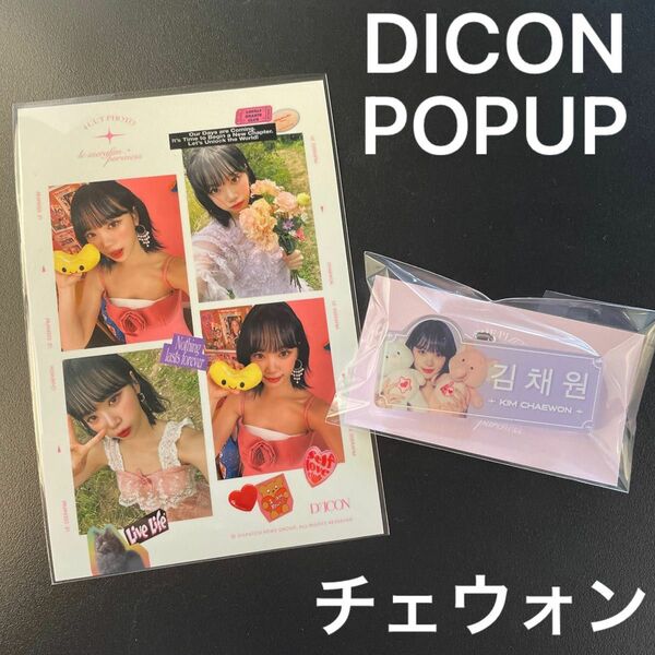 未開封】 DICON POPUP LE SSERAFIM キムチェウォン　チェウォン　4カット　ネームタグ　ルセラフィム　ルセラ