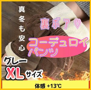 《あったかパンツ》 大きいサイズ♪ 裏ボア コーデュロイ XL カジュアルパンツ グレー　防寒　真冬　冬