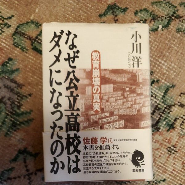 「なぜ公立高校はダメになったのか」著作　小川洋