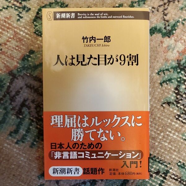 「人は見た目が9割」　著　竹内一郎