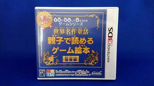 3DS ソフト 世界名作童話 親子で読めるゲーム絵本 冒険編 即決！