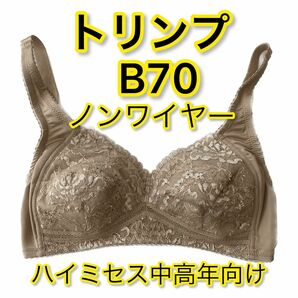 新品B70ベージュ　中高年ノンワイヤーブラジャー　トリンプ(プレジアフォルテ) ソフトタイプ　フルカップブラ　高品質ブラジャー