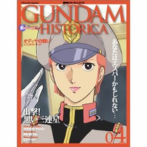 GUNDAM HISTORICA(ガンダム ヒストリカ)4巻 (OFFICIAL FILE MAGAZINE(オフィシャルファイル マガジン