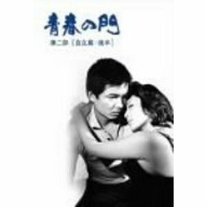 青春の門 第二部 DVD-BOX II~自立篇・後半~