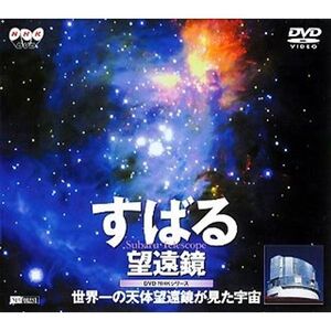 すばる望遠鏡?世界一の天体望遠鏡が見た宇宙? DVD