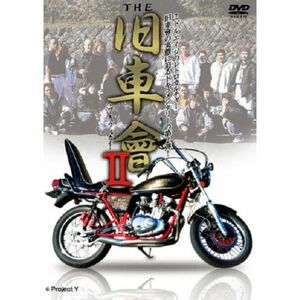 THE 旧車會II DVD