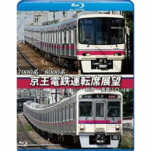 京王電鉄運転席展望ブルーレイ版 新宿~高尾山口(往復) 7000系/8000系 Blu-ray