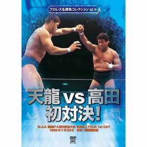 プロレス名勝負シリーズvol.16 天龍vs高田 初対決 DVD