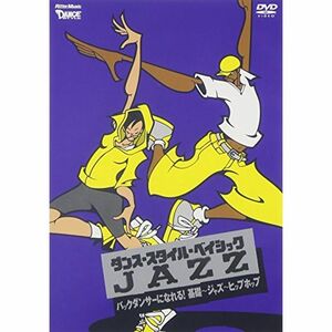 ダンス・スタイル・ベイシック~ジャズ~バックダンサーになれる基礎~ジャズ~ヒップホップ DVD