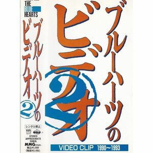 25-89VHSザブルーハーツビデオ２VIDEO CLIP 1990-199335分THE BLUE HEARTS甲本ヒロト真島昌利 ロック