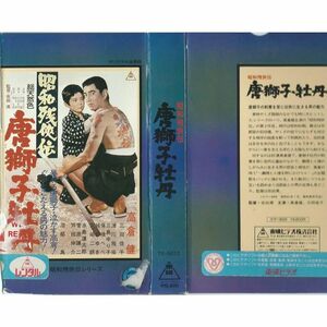 VHSソフト昭和残侠伝 唐獅子牡丹出演：高倉健三田佳子池部良監督：佐伯清品レンタル落ちゆうパック対応 俳優 任侠映画 唐獅子牡丹 ぼっぽや