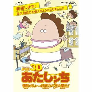 劇場版3D あたしンち 情熱のちょ?超能力母大暴走 Blu-ray