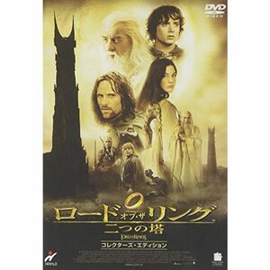 ロード・オブ・ザ・リング 二つの塔 コレクターズ・エディション DVD