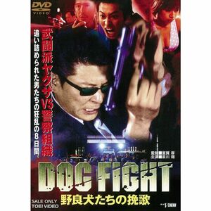 DOG FIGHT 野良犬たちの挽歌 DVD