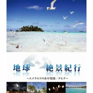 地球絶景紀行 エメラルドの水中楽園タヒチ Blu-ray