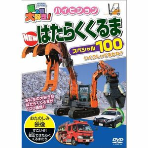 乗り物大好きハイビジョン NEWはたらくくるまスペシャル100 DVD