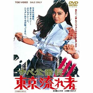 ずべ公番長 東京流れ者 DVD