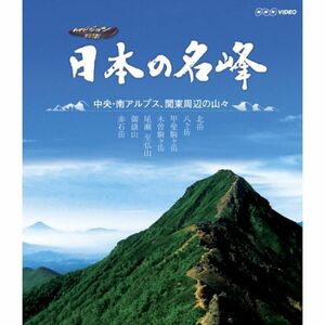 日本の名峰 中央・南アルプス・関東周辺の山々 Blu-ray