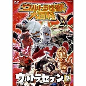 ウルトラ怪獣大百科5 ウルトラセブン2 DVD