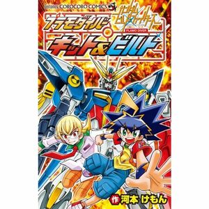 プラモダイバー キット&ビルト 1: ガンダムビルドファイターズ (てんとう虫コロコロコミックス)