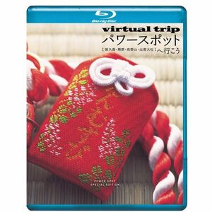 ｖｉｒｔｕａｌ ｔｒｉｐ パワースポットへ行こう 屋久島・熊野・高野山・出雲大社 Blu-ray