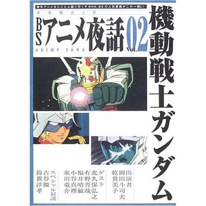 BSアニメ夜話 (Vol.02) (キネ旬ムック)