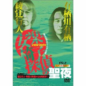 綾辻行人・有栖川有栖からの挑戦状(3) 安楽椅子探偵の聖夜?消えたテディ・ベアの謎? DVD