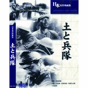 土と兵隊 BUK-032 DVD