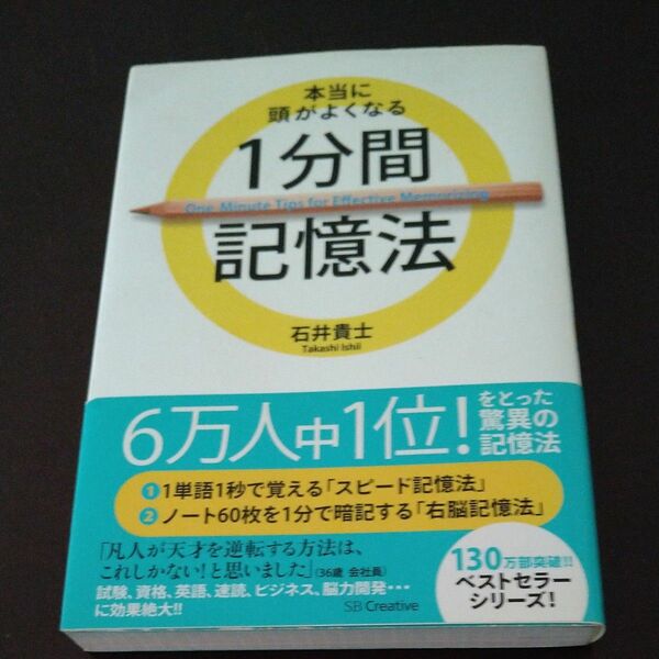 本当に頭がよくなる１分間記憶法 石井貴士／著