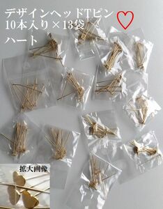 手芸用品お83■ゴールドデザインヘッドTピン10本入り×13袋ハート約3ｃｍ■ビーズ・アクセサリーハンドメイドパーツ材料