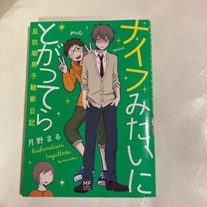 ナイフみたいにとがってら　反抗期男子観察日記 （ＭＦ　ｃｏｍｉｃ　ｅｓｓａｙ） 月野まる／著