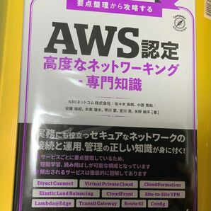 【裁断済み】 AWS 高度なネットワーキング