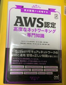 【裁断済み】 AWS 高度なネットワーキング