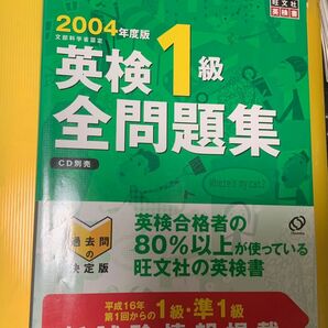 【裁断済み】英検１級全問題集　２００4年度版
