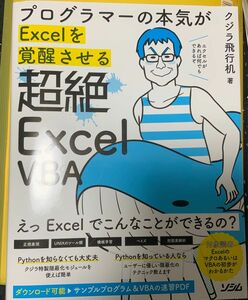 【裁断済み】プログラマーの本気がＥｘｃｅｌを覚醒させる超絶Ｅｘｃｅｌ　ＶＢＡ 