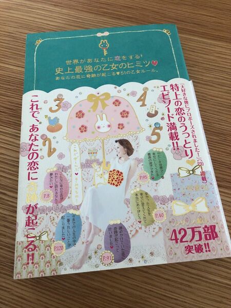 世界があなたに恋をする！史上最強の乙女のヒミツあなたの恋に奇跡が起こる51の乙女ルール。