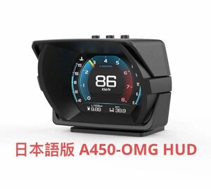 日本語版 A450-OMG HUD ヘッドアップディスプレイOBD、GPS、傾斜計、加速テスト、ブレーキテスト、車両データの監視、ECUデータを読み取り