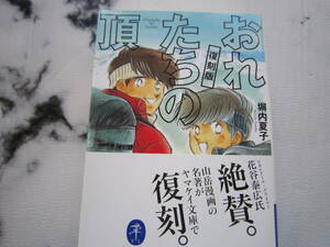 おれたちの頂（復刻版）　塀内夏子