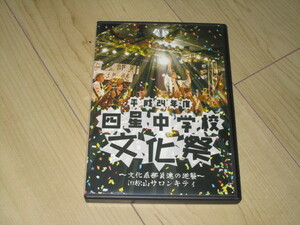 LIVE・DVD【四星球　平成24年度 四星中学校文化祭~文化系部員達の逆襲~in松山サロンキティ】